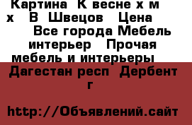 	 Картина“ К весне“х.м. 30х40 В. Швецов › Цена ­ 6 000 - Все города Мебель, интерьер » Прочая мебель и интерьеры   . Дагестан респ.,Дербент г.